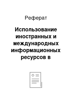 Реферат: Использование иностранных и международных информационных ресурсов в экономико-правовом анализе криминальной финансовой деятельности