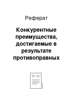 Реферат: Конкурентные преимущества, достигаемые в результате противоправных действий