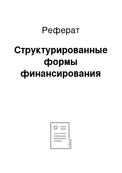 Реферат: Структурированные формы финансирования