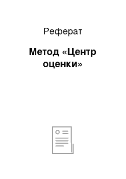 Реферат: Метод «Центр оценки»