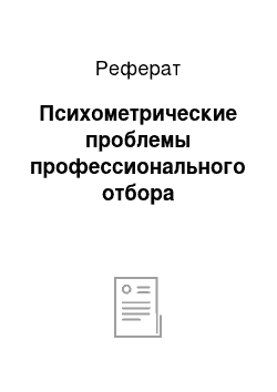 Реферат: Психометрические проблемы профессионального отбора