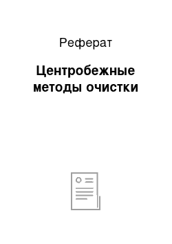 Реферат: Центробежные методы очистки