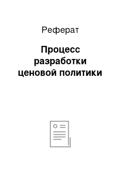 Реферат: Процесс разработки ценовой политики