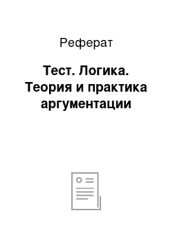 Реферат: Тест. Логика. Теория и практика аргументации