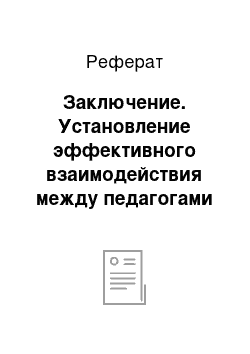 Реферат: Заключение. Установление эффективного взаимодействия между педагогами и родителями для дальнейшего успешного социально-коммуникативного развития дошкольников