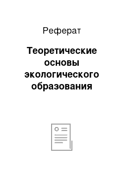 Реферат: Теоретические основы экологического образования