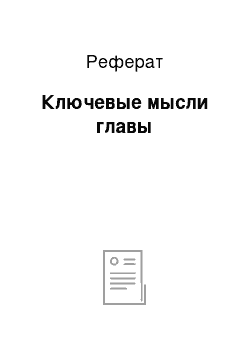 Реферат: Ключевые мысли главы