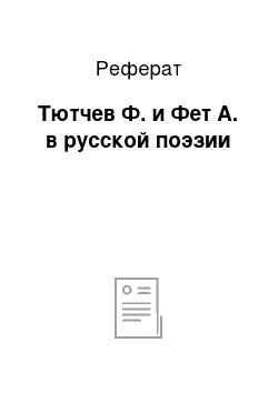 Реферат: Тютчев Ф. и Фет А. в русской поэзии