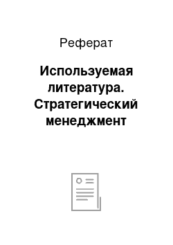 Реферат: Используемая литература. Стратегический менеджмент