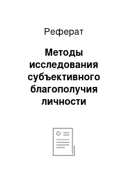 Реферат: Методы исследования субъективного благополучия личности