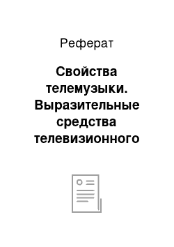 Реферат: Свойства телемузыки. Выразительные средства телевизионного экрана