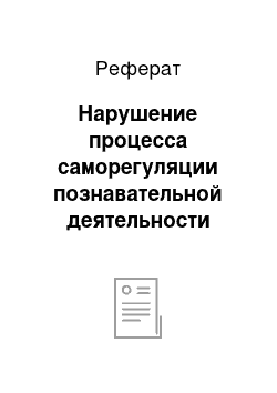 Реферат: Нарушение процесса саморегуляции познавательной деятельности