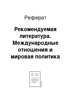 Реферат: Рекомендуемая литература. Международные отношения и мировая политика