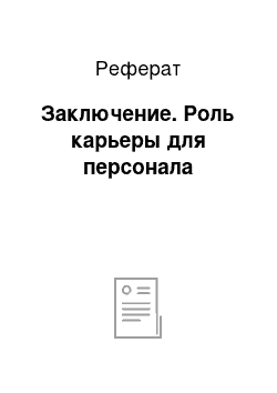 Реферат: Заключение. Роль карьеры для персонала