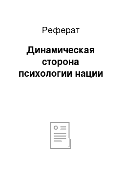 Реферат: Динамическая сторона психологии нации