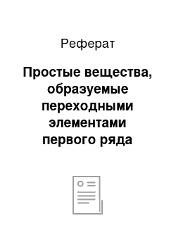 Реферат: Простые вещества, образуемые переходными элементами первого ряда