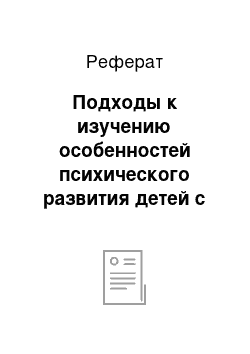 Реферат: Подходы к изучению особенностей психического развития детей с ограниченными возможностями здоровья в артпедагогическом и арттерапевтическом образовательном пространстве