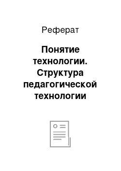 Реферат: Понятие технологии. Структура педагогической технологии