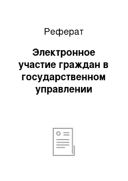 Реферат: Электронное участие граждан в государственном управлении