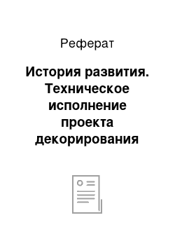 Реферат: История развития. Техническое исполнение проекта декорирования мебели для интерьера художественных мастерских колледжа