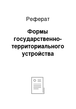 Реферат: Формы государственно-территориального устройства