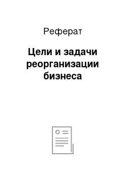 Реферат: Цели и задачи реорганизации бизнеса