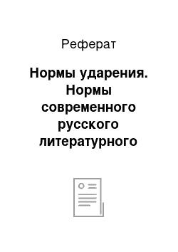 Реферат: Нормы ударения. Нормы современного русского литературного языка