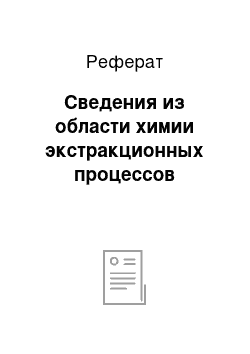 Реферат: Сведения из области химии экстракционных процессов