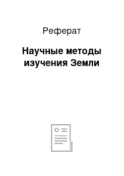 Реферат: Научные методы изучения Земли