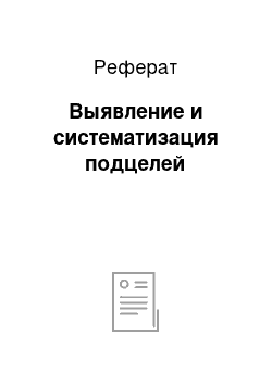 Реферат: Выявление и систематизация подцелей