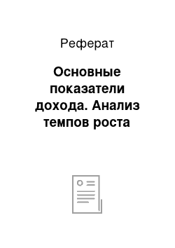 Реферат: Основные показатели дохода. Анализ темпов роста