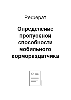 Реферат: Определение пропускной способности мобильного кормораздатчика