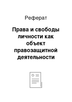 Реферат: Права и свободы личности как объект правозащитной деятельности