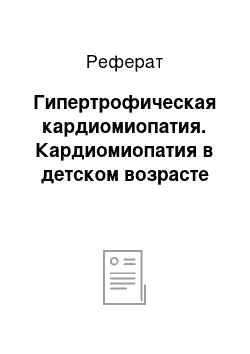 Реферат: Гипертрофическая кардиомиопатия. Кардиомиопатия в детском возрасте