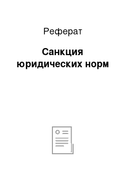 Реферат: Санкция юридических норм