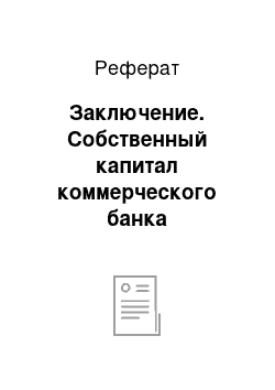 Реферат: Заключение. Собственный капитал коммерческого банка