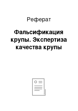 Реферат: Фальсификация крупы. Экспертиза качества крупы