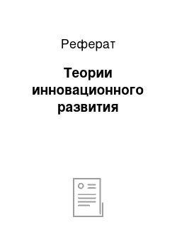 Реферат: Теории инновационного развития