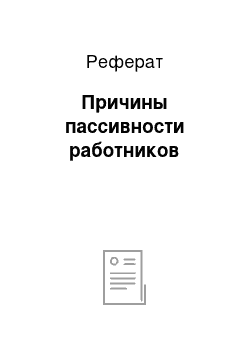 Реферат: Причины пассивности работников