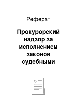 Реферат: Прокурорский надзор за исполнением законов судебными приставами