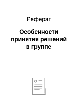 Реферат: Особенности принятия решений в группе