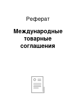 Реферат: Международные товарные соглашения