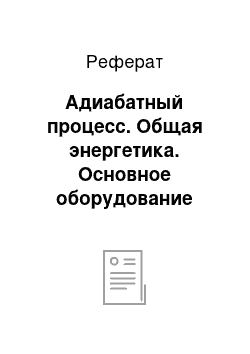 Реферат: Адиабатный процесс. Общая энергетика. Основное оборудование