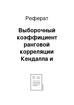 Реферат: Выборочный коэффициент ранговой корреляции Кендалла и проверка гипотезы о его значимости