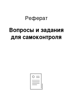 Реферат: Вопросы и задания для самоконтроля