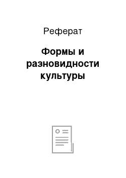 Реферат: Формы и разновидности культуры