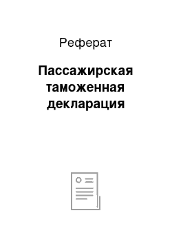 Реферат: Пассажирская таможенная декларация