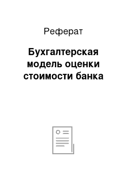 Реферат: Бухгалтерская модель оценки стоимости банка