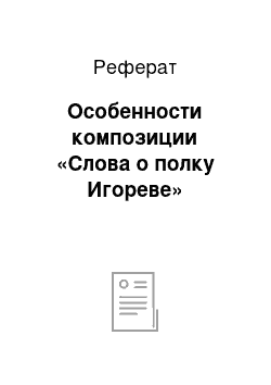 Реферат: Особенности композиции «Слова о полку Игореве»