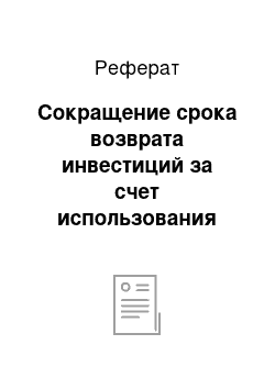 Реферат: Сокращение срока возврата инвестиций за счет использования современных ресурсосберегающих технологий химводоподготовки